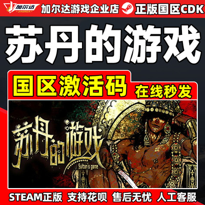 steam苏丹的游戏国区正版CDK