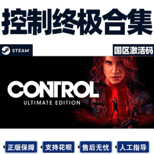 Steam 控制终极合辑 Control Ultimate Edition 国区激活码CDKEY