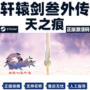 Steam 轩辕剑叁 外传天之痕 轩辕剑3 国区激活码CDKey PC正版游戏