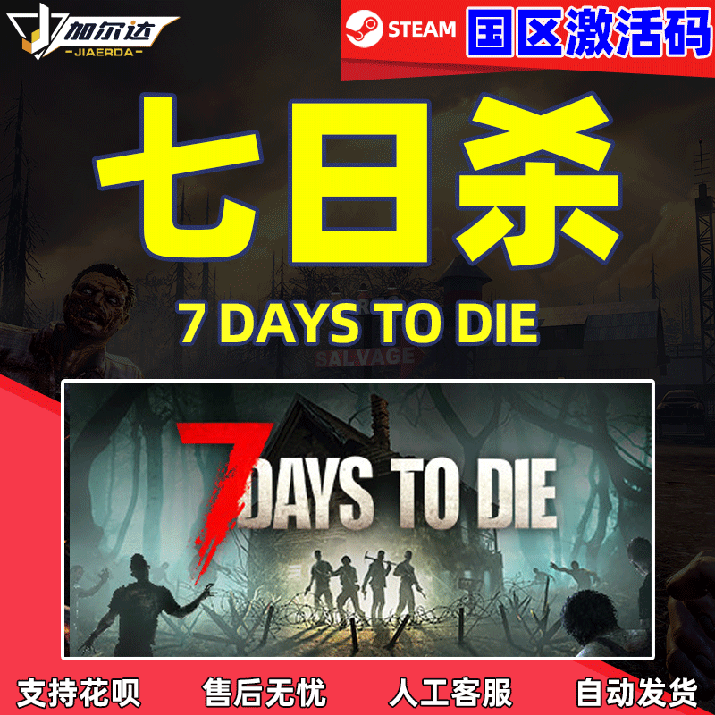 PC中文正版steam 七日杀 7 Days to Die  7日杀 全球 国区 激活码 cdk高性价比高么？