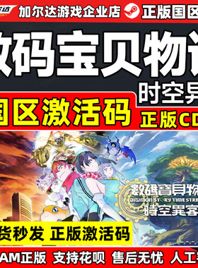 steam 数码宝贝物语时空异客 Digimon Story国区激活码CDK PC游戏