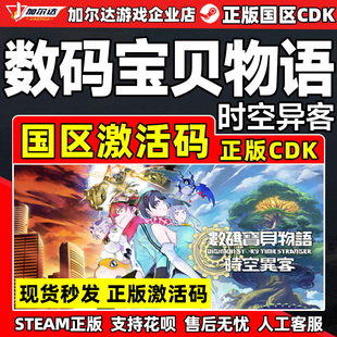 steam 数码宝贝物语时空异客 Digimon Story国区激活码CDK PC游戏