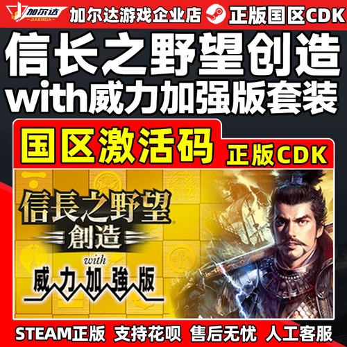 steam信长之野望创造威力加强版套装 国区激活码CDKey PC正版游戏