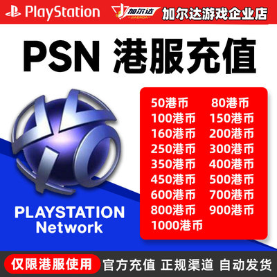 PSN港服点卡密PSN港币充值点数兑换hkd香港服点卡预付卡充值卡