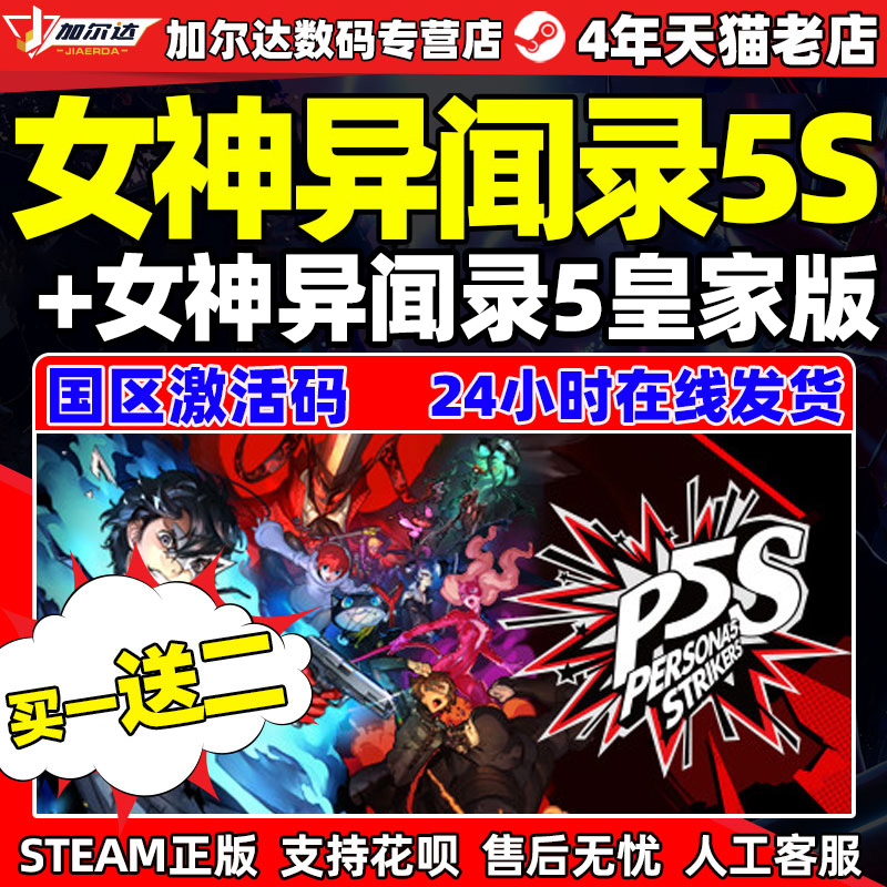 PC中文正版游戏 steam Persona 5 Strikers 女神异闻录5S乱战魅影攻手 女神异闻录5皇家版 国区激活码cdyey高性价比高么？