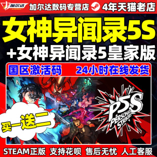 女神异闻录5S乱战魅影攻手 Persona 国区激活码 steam 女神异闻录5皇家版 游戏 PC中文正版 Strikers cdyey