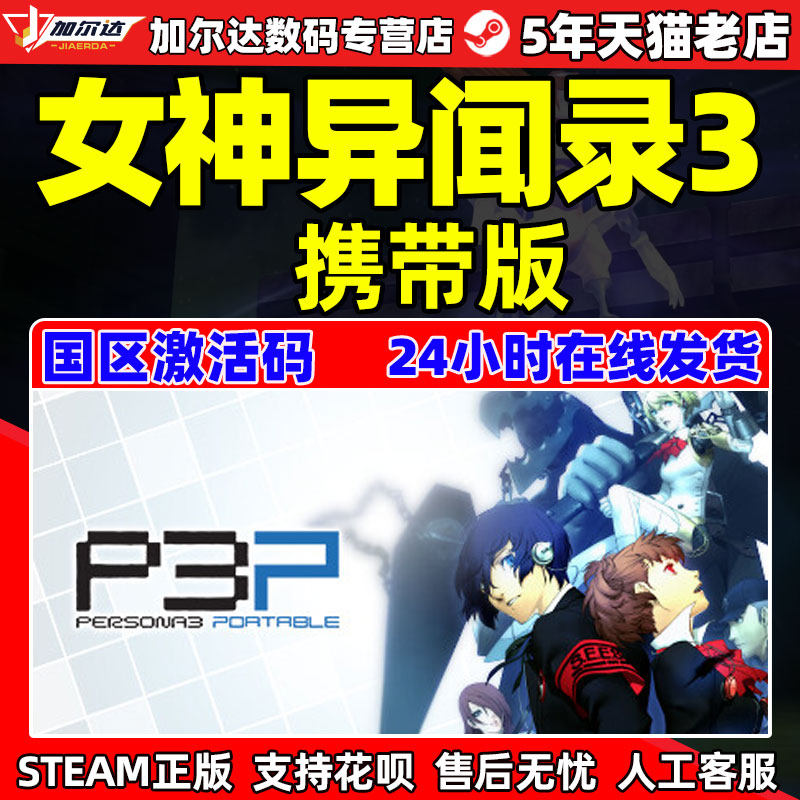 PC中文正版STEAM 女神异闻录3携带版 女神异闻录3  P3P 国区激活码cdyey怎么样,好用不?