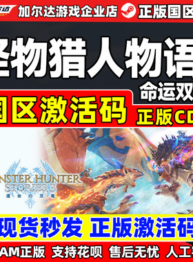 steam 怪物猎人物语3 命运双龙 Monster Hunter Stories 3国区CDK