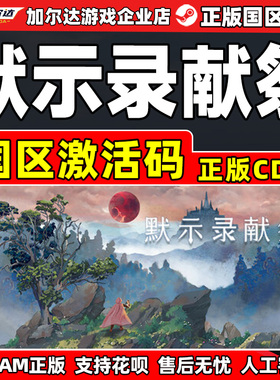 Steam默示录献祭The Apocalypse Sacrifice国区激活码CDKeyPC正版