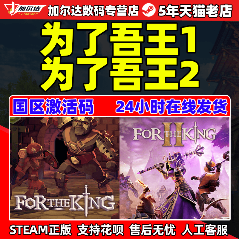 PC中文Steam正版游戏 为了国王1/为了国王2 为了吾王1/为了吾王2 For The King 单人多人桌游国区激活码CDKey使用感如何?