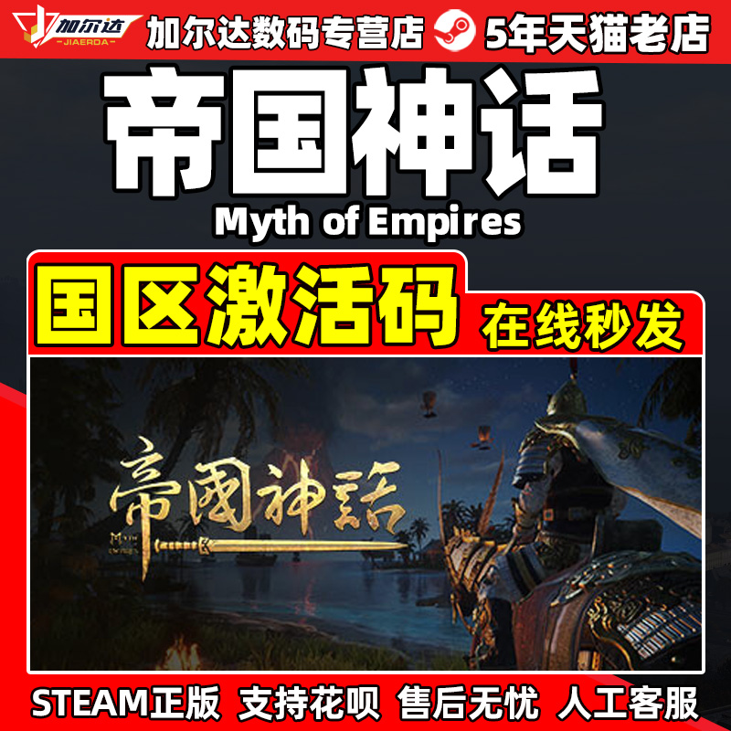 Steam帝国神话 Myth of Empires国区激活码CDKEY正版PC游戏-封面