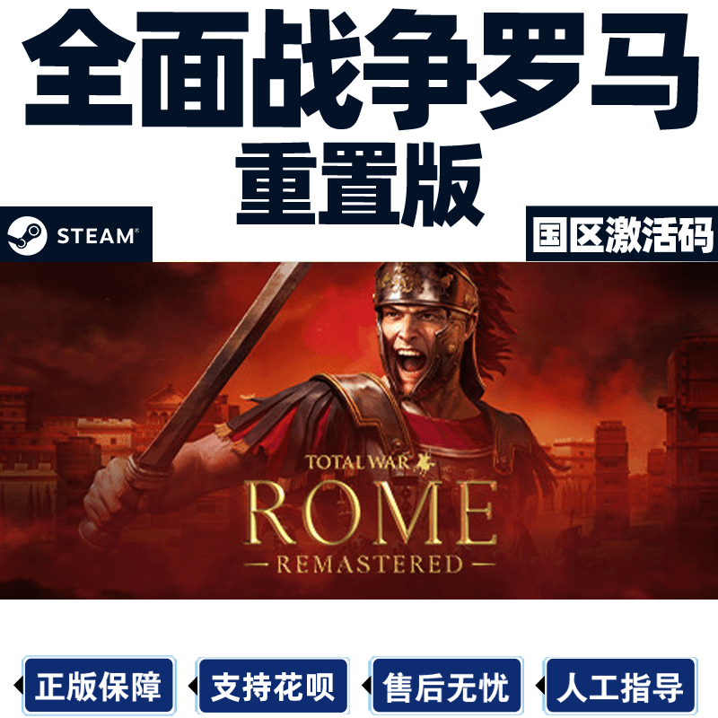steam全面战争罗马重置版激活码