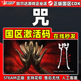 Steam 咒 Incantation 国区激活码CDKey PC正版中文游戏