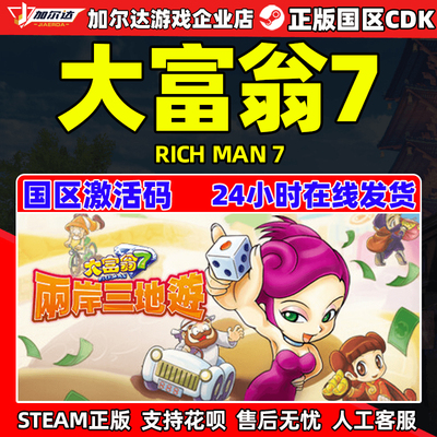 steam大富翁7国区激活码cdk