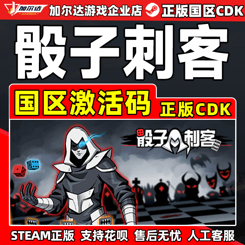 Steam 骰子刺客 Dice Assassin 国区激活码CDKey PC正版中文游戏