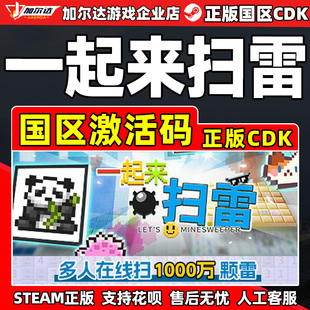 一起来扫雷 国区激活码 Let Minesweeper CDKey Steam游戏