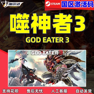 弑神者3 EATER CDKey激活码 steam游戏 国区PC中文游戏 噬神者3 GOD PC正版