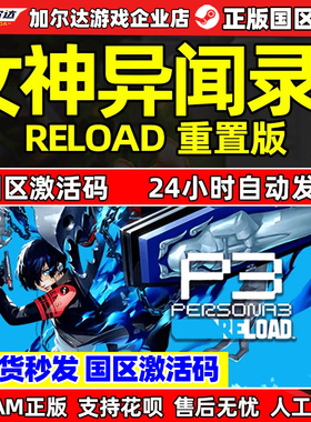 steam正版 女神异闻3 重制版 国区激活码CDKey女神异闻录p3reload