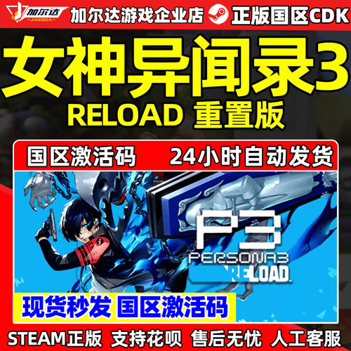 steam女神异闻录3重置版激活码