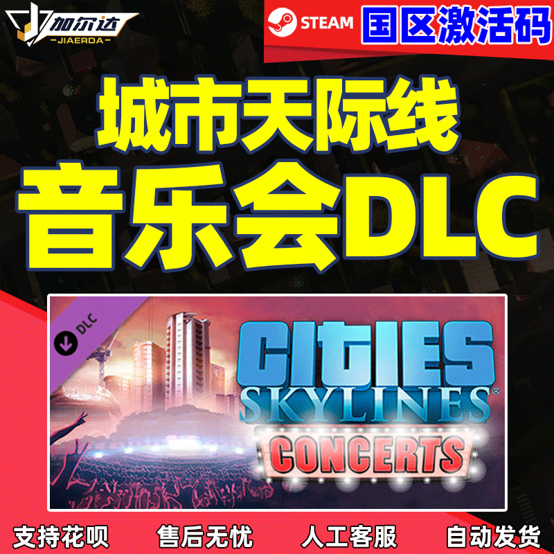 城市天际线-音乐会DLC激活码cdkey