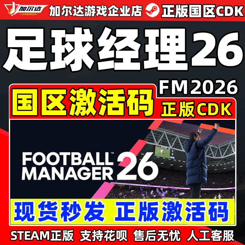 steam 足球经理26FM26 Football Manager 2026 激活码CDK PC游戏