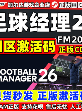steam正版 足球经理2026  Football Manager26 FM26 激活码CDK