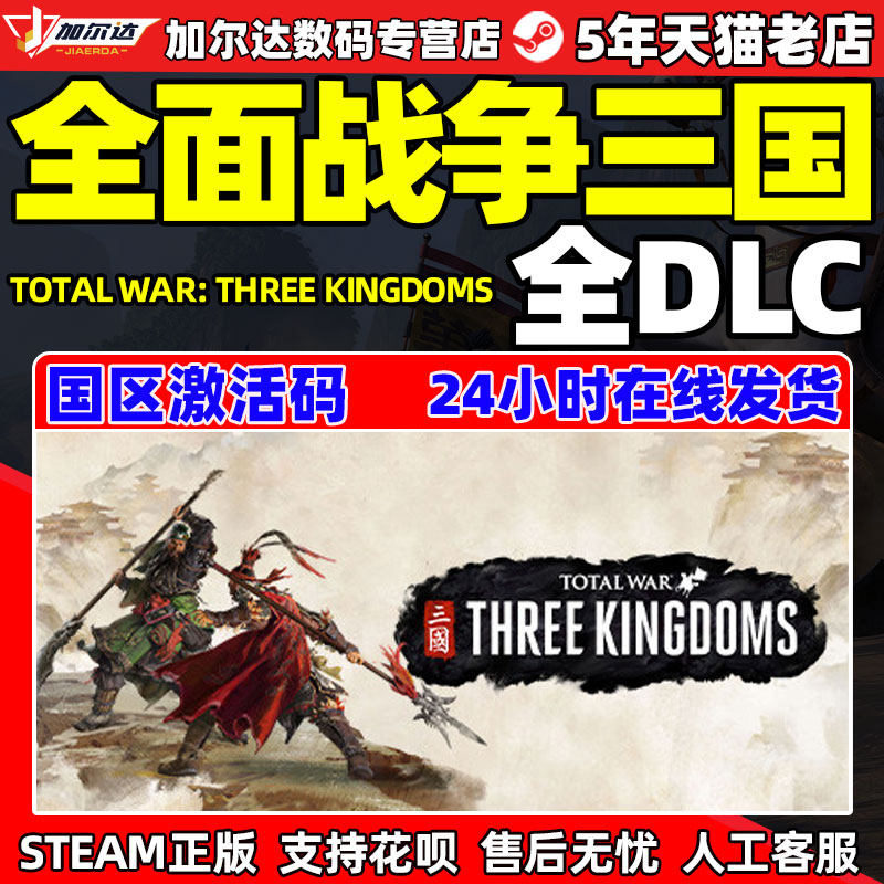 pc中文正版steam 全面战争三国 全战三国 全面三国 命运分野 八王之乱 天命 背叛 南蛮 全负天下人DLC使用感如何?