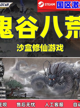 PC正版游戏 steam鬼谷八荒 cdkey 国区激活码 国产修仙模拟游戏
