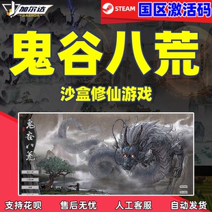 国区激活码 PC正版 cdkey steam鬼谷八荒 国产修仙模拟游戏 游戏
