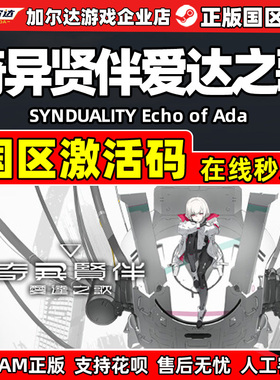 Steam 奇异贤伴爱达之歌 SYNDUALITY Echo of Ada国区激活码CDKey