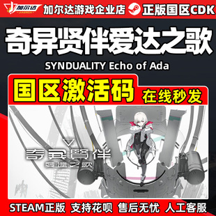 奇异贤伴爱达之歌 Ada国区激活码 SYNDUALITY CDKey Echo Steam