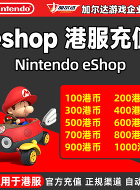 任天堂switch点卡港服eshop港币充值点数兑换hkd香港服点卡预付卡
