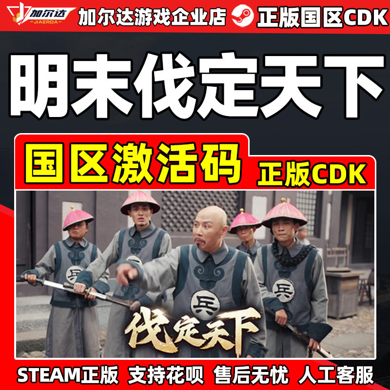 Steam 明末伐定天下 Conquer the world 国区激活码CDK PC游戏