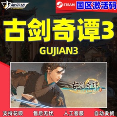 Steam游戏古剑奇谭三 古剑1古剑2 Gujian3古剑奇谭3激活码 古剑CDKey古剑奇谭网络版 古剑奇谭1/2/3合集 DLC