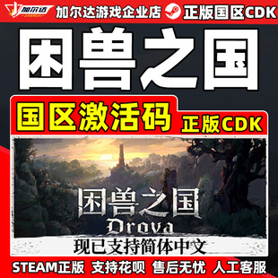 Steam困兽之国DrovaForsaken Kin国区激活码CDKey PC正版中文游戏