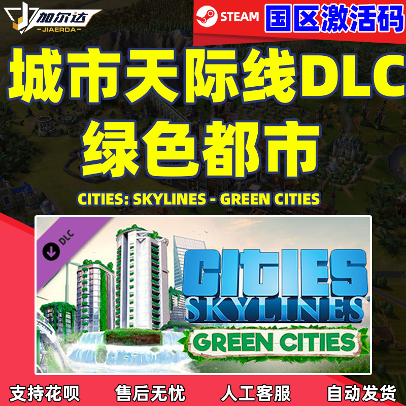 Steam游戏正版 国区激活码 城市天际线 Cities Skylines Key  绿色都市DLC 激活码cdkey怎么样,好用不?