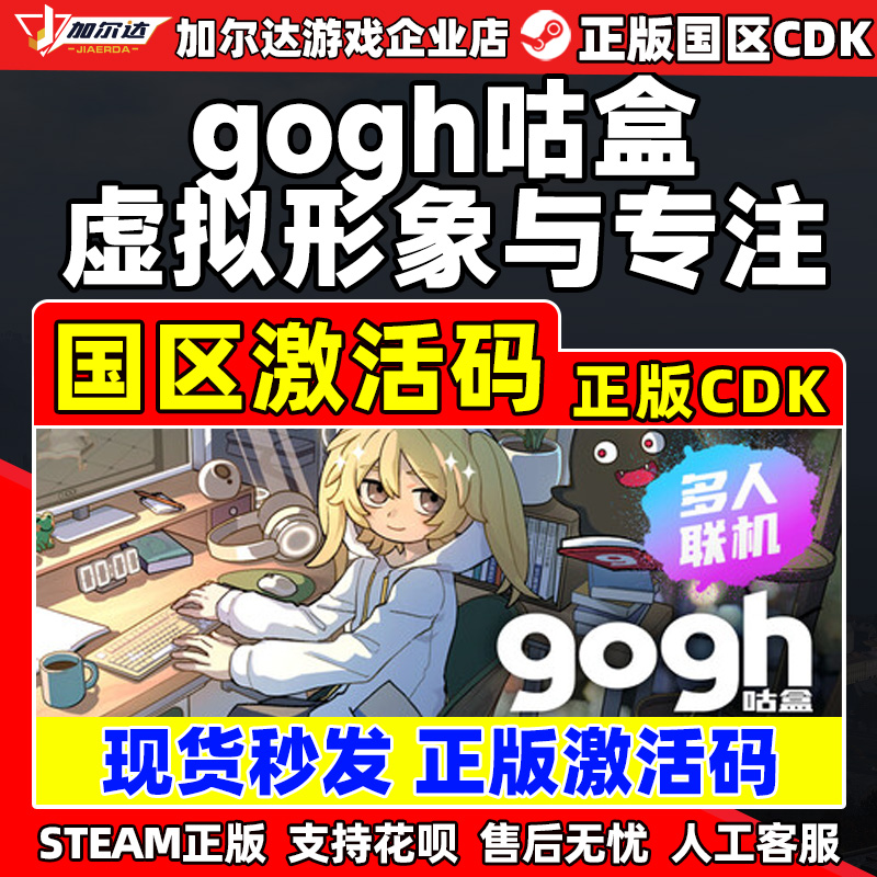 Steam gogh 咕盒 虚拟形象与专注 国区激活码CDK PC正版中文游戏