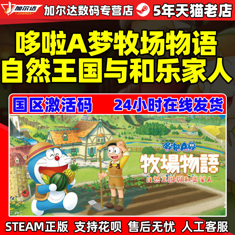 PC中文steam哆啦A梦牧场物语自然王国与和乐家人 Doraemon Story of Seasons PC正版游戏CDKey国区激活码-封面