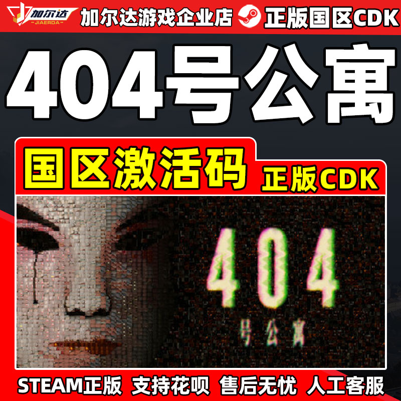 Steam 404号公寓 Room 404 国区激活码CDKey PC正版中文游戏