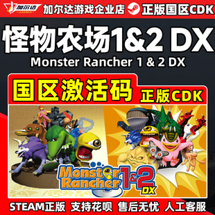CDK正版 Rancher1&2国区激活码 PC游戏 Monster Steam怪物农场1&2DX