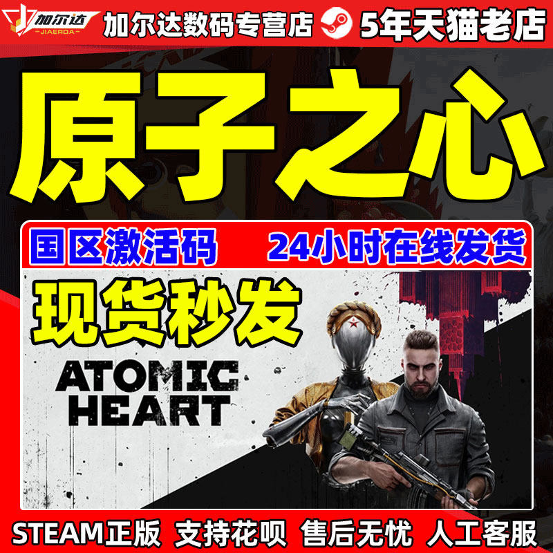 PC正版STEAM 原子之心 Atomic Heart 原子之星湮灭本能DLC 预购奖励国区激活码 科幻FPS第一人称射击游戏高性价比高么？
