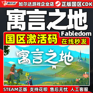 Steam 寓言之地 Fabledom 国区激活码CDKEY 正版PC游戏