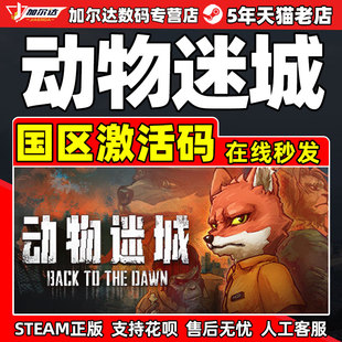 Steam Dawn 正版 PC游戲中文 the CDKEY Back 動(dòng)物迷城 國(guó)區(qū)激活碼