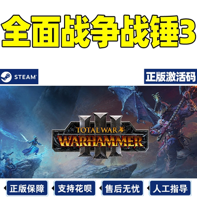 Steam全面战争战锤3正版国区CDK