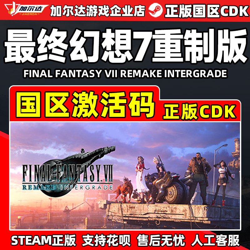 steam 最终幻想7 重制版 重置版 FF7 国区激活码CDK PC正版游戏