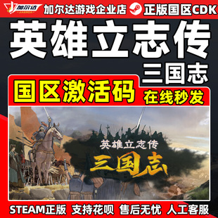 Steam游戏 英雄立志传 三国志 国区激活码CDKey PC正版中文游戏
