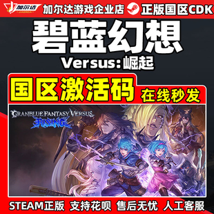 正版 Steam CDKEY 国区激活码 PC游戏 碧蓝幻想Versus崛起