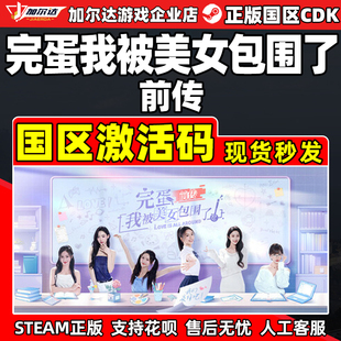 PC正版 国区CDKey激活码 完蛋我被美女包围了前传 Steam游戏