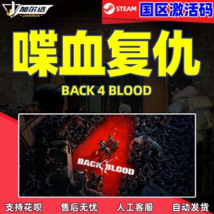 steam 终极版 cdkey 喋血复仇国区激活码 标准版 Blood 中文正版 求生之路精神续作 Back 豪华版