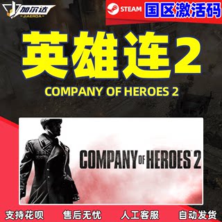 PC steam 英文 正版游戏  英雄连2  Company of Heroes 2  多人对战 兑换码国区激活码CDKEY